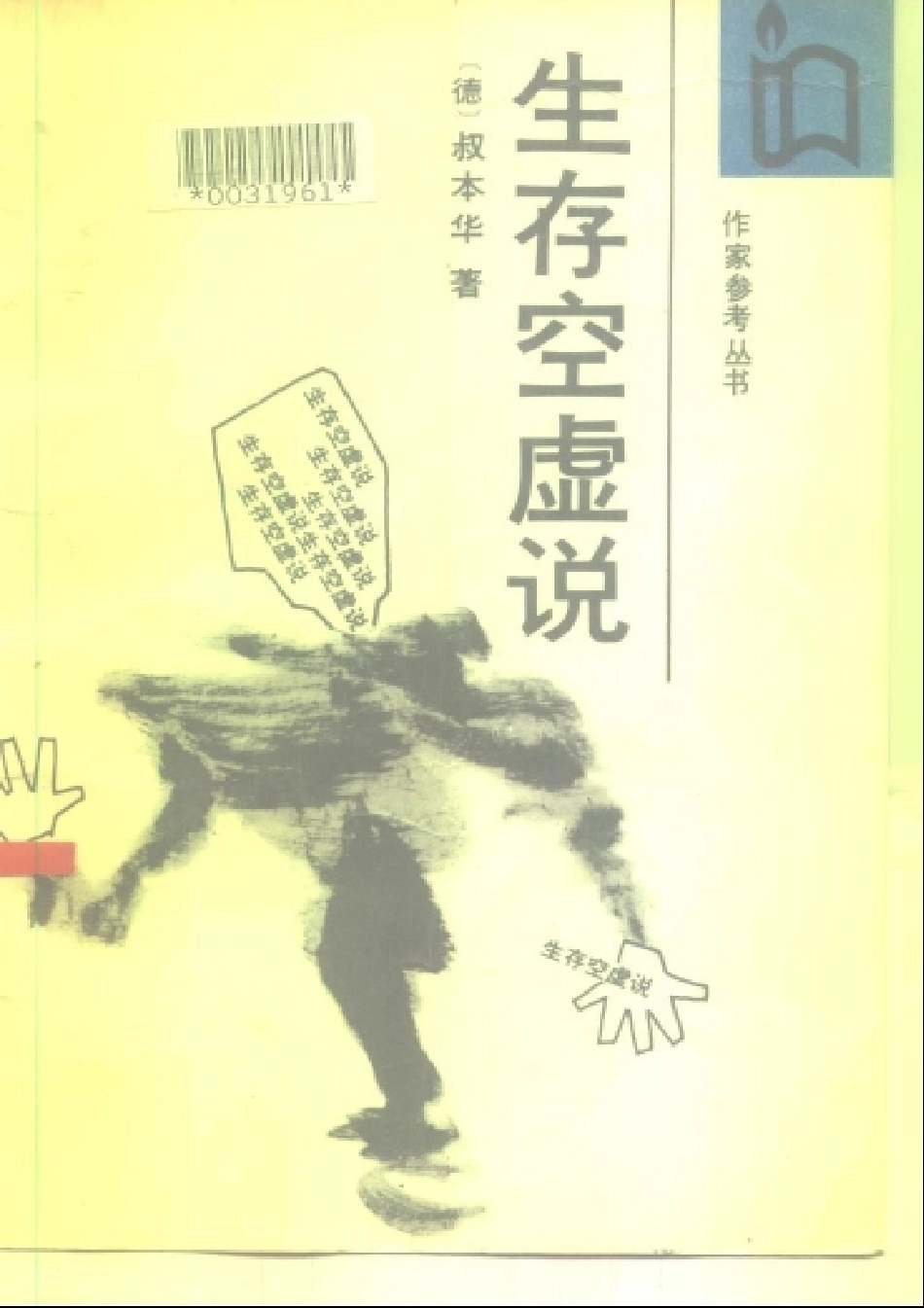 叔本华：《生存空虚说》.pdf_第1页