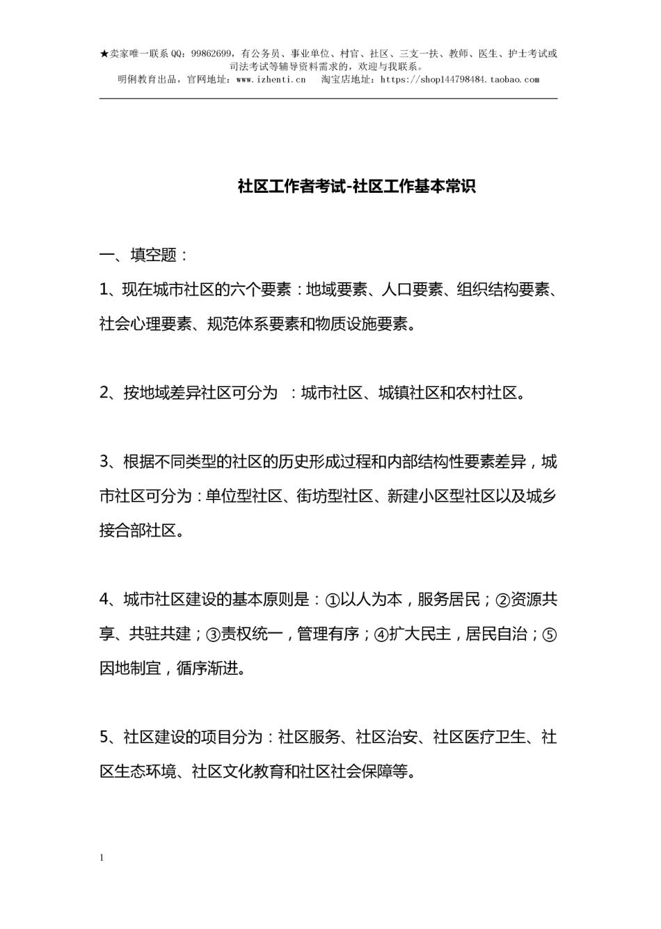 社区工作者考试-社区工作基本知识.pdf_第1页