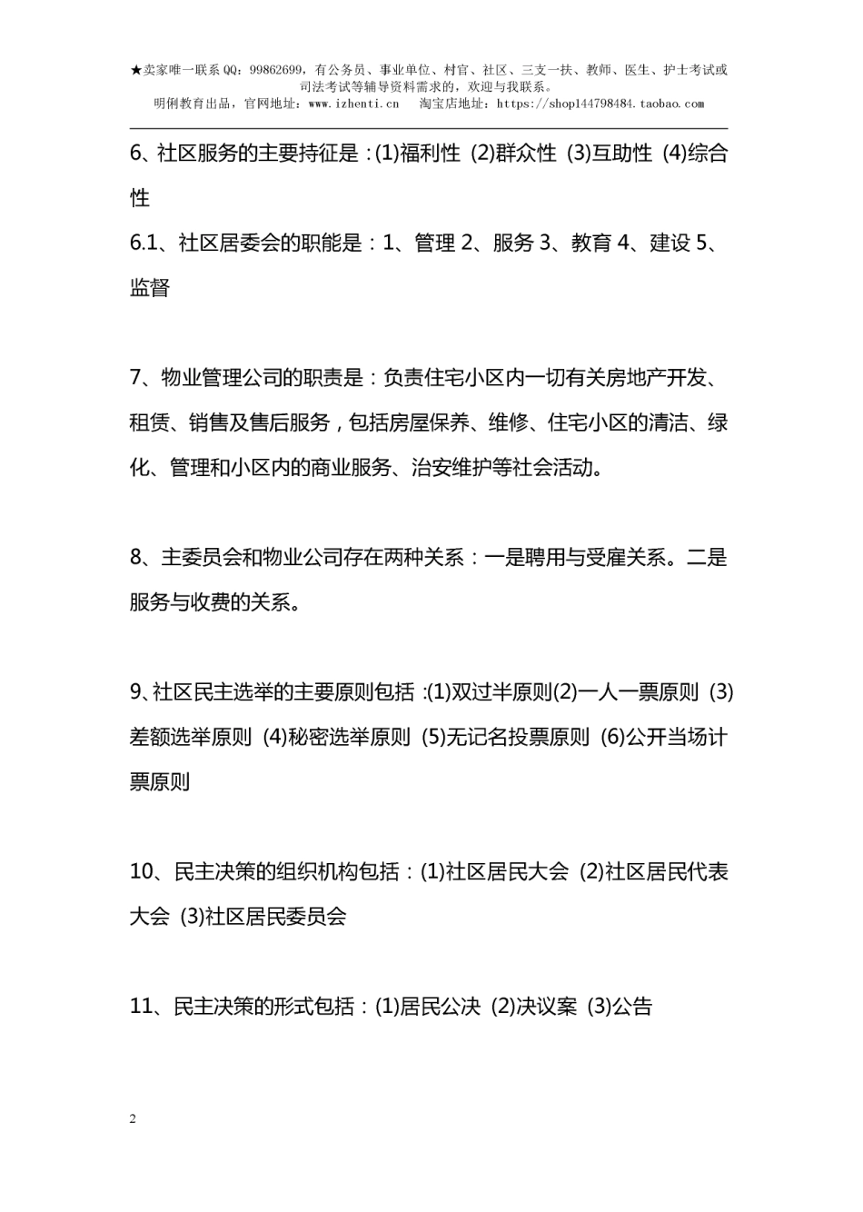 社区工作者考试-社区工作基本知识.pdf_第2页