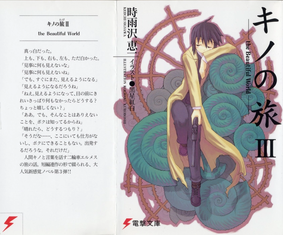 時雨沢恵一－キノの旅 第03巻.pdf_第1页