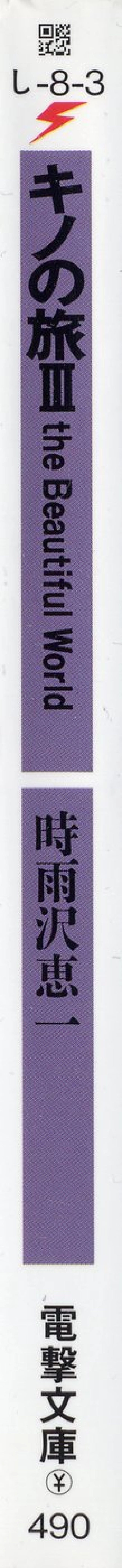 時雨沢恵一－キノの旅 第03巻.pdf_第2页