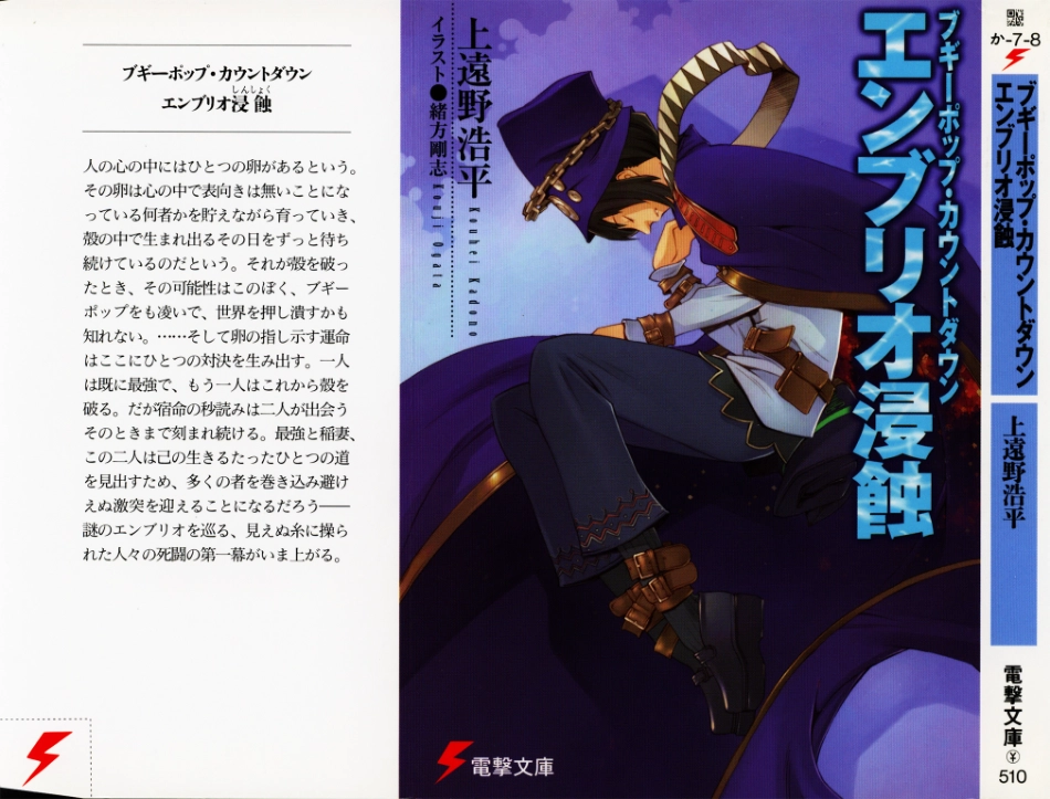 上遠野浩平－ブギーポップシリーズ08 ブギーポップ・カウントダウン エンブリオ浸蝕.pdf_第1页