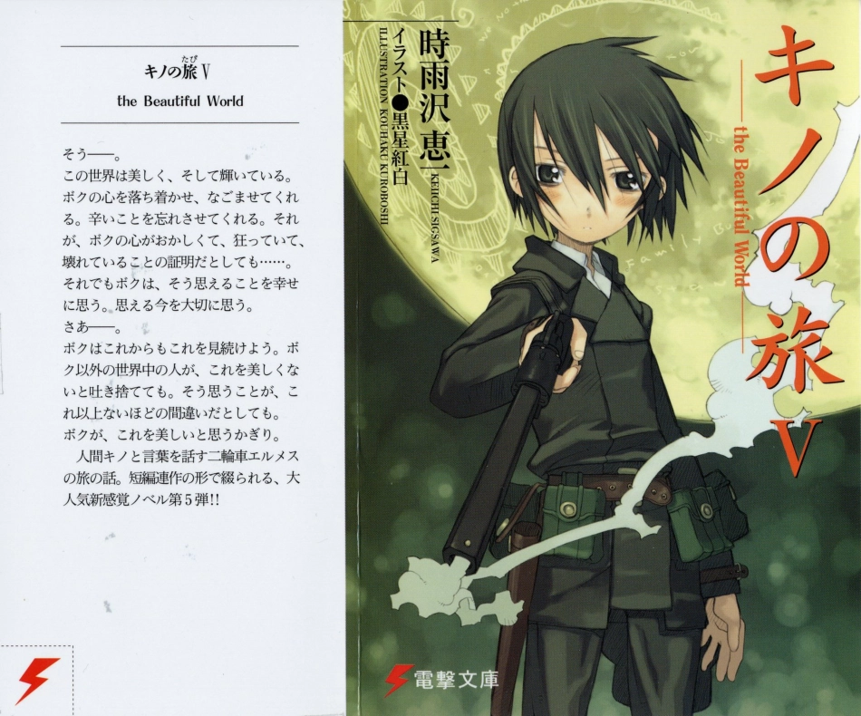 時雨沢恵一－キノの旅 第05巻.pdf_第1页