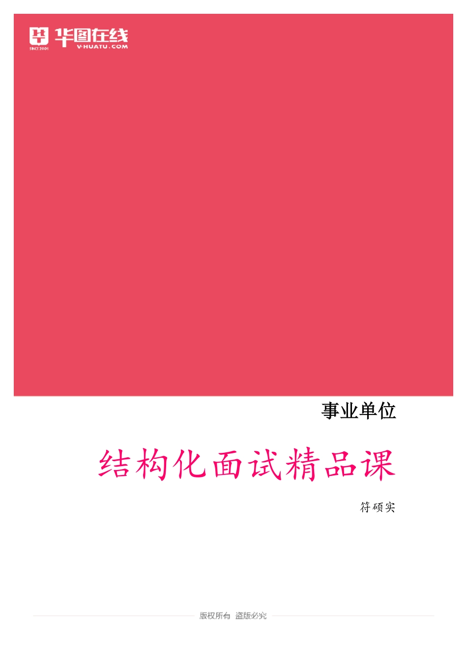 事业单位结构化面试精品课讲义.pdf_第1页