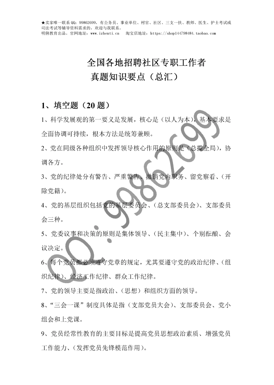 社区工作者备考资料：各地历年真题常考知识点与习题汇总(1).pdf_第1页