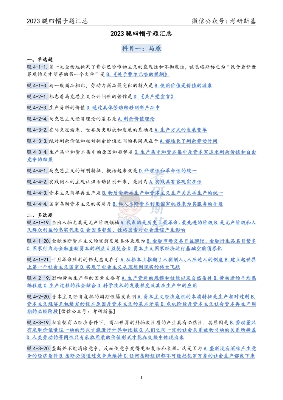 腿姐4套卷｜23帽子题汇总【公众号：考研斯基】.pdf_第1页