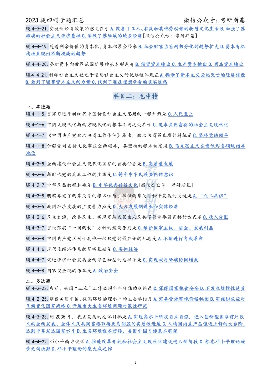 腿姐4套卷｜23帽子题汇总【公众号：考研斯基】.pdf_第2页