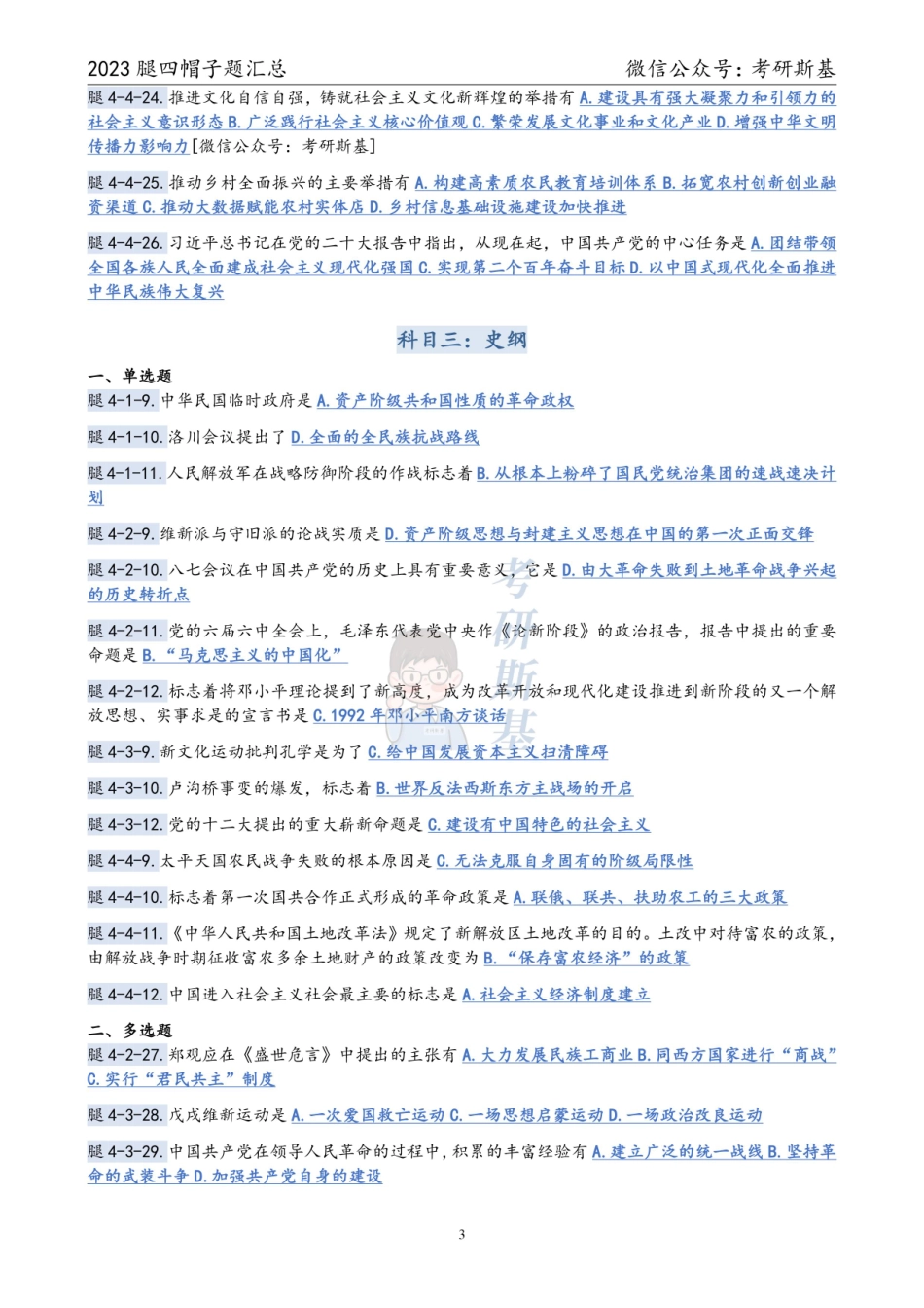 腿姐4套卷｜23帽子题汇总【公众号：考研斯基】.pdf_第3页