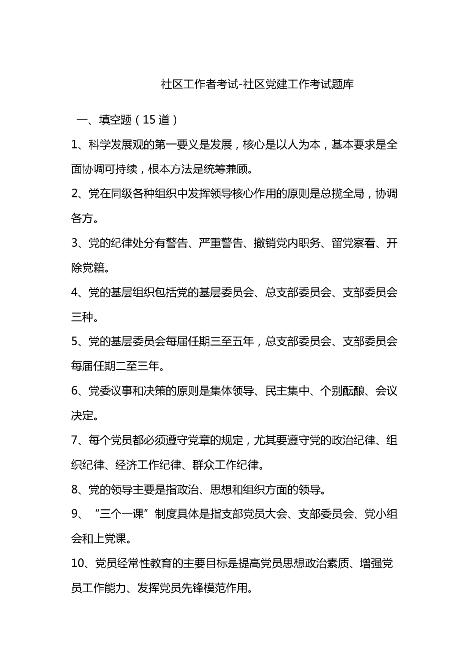 社区工作者考试-社区党建工作题库.pdf_第1页