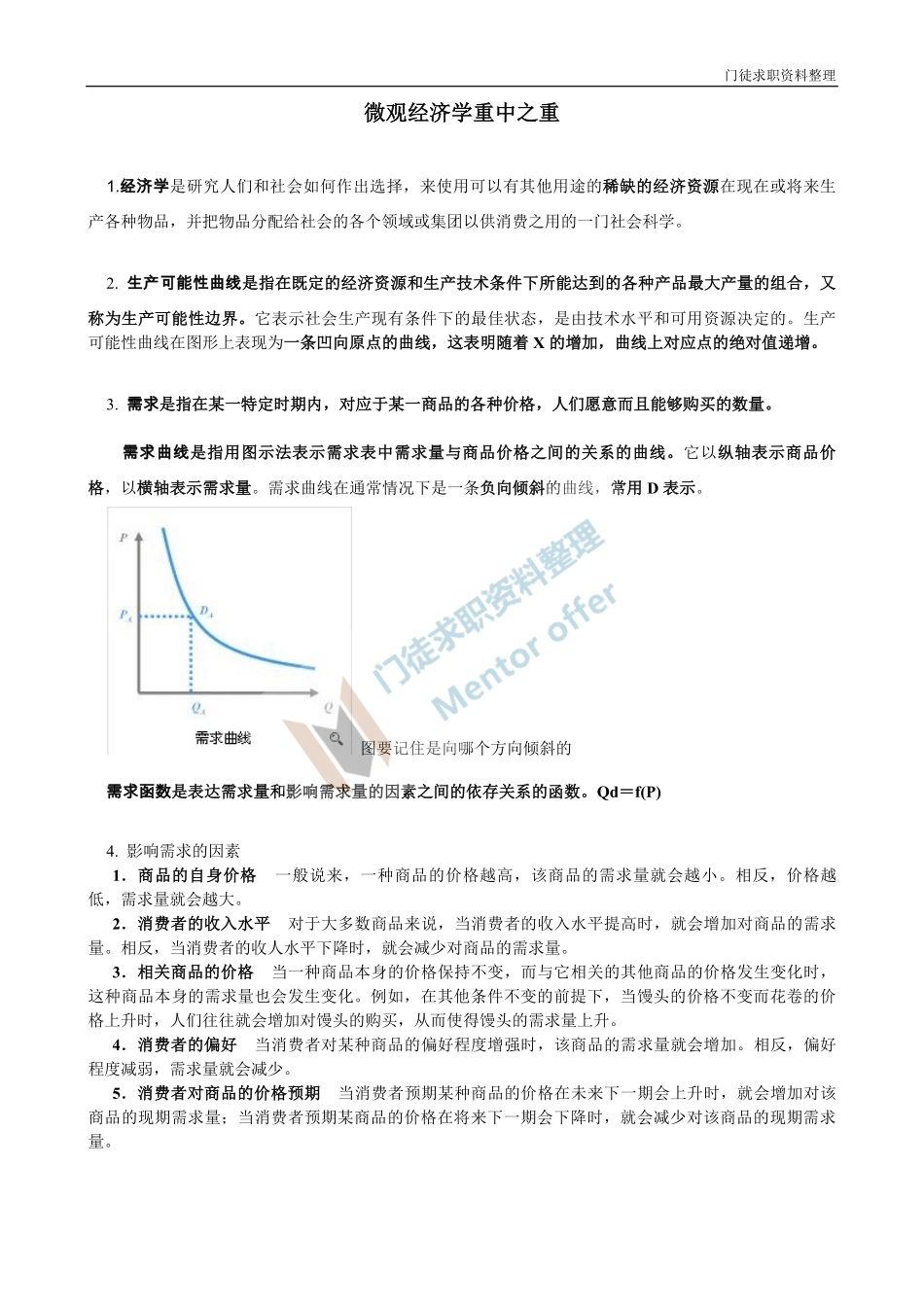 微观经济学重中之重！！！.pdf_第1页