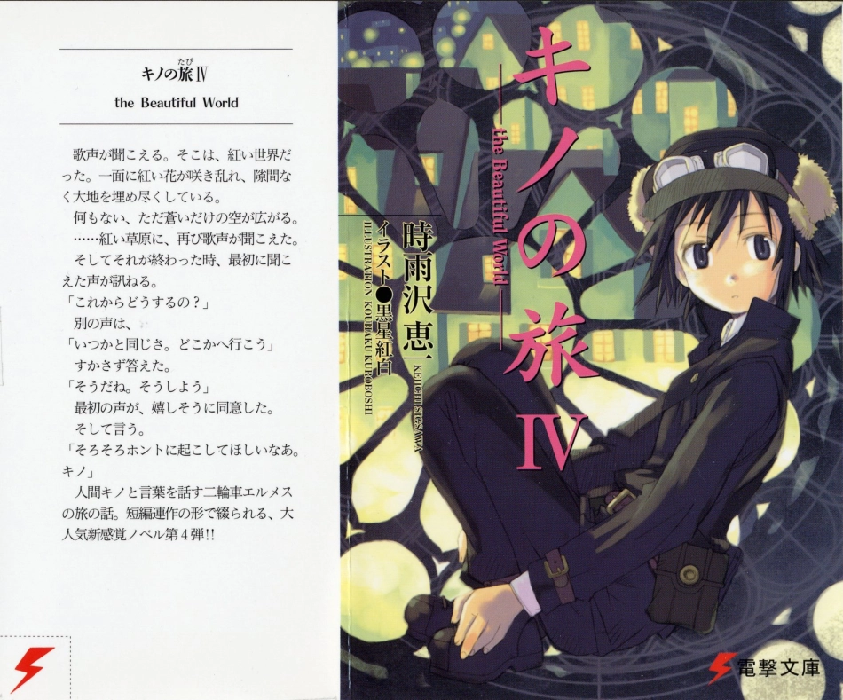 時雨沢恵一－キノの旅 第04巻.pdf_第1页