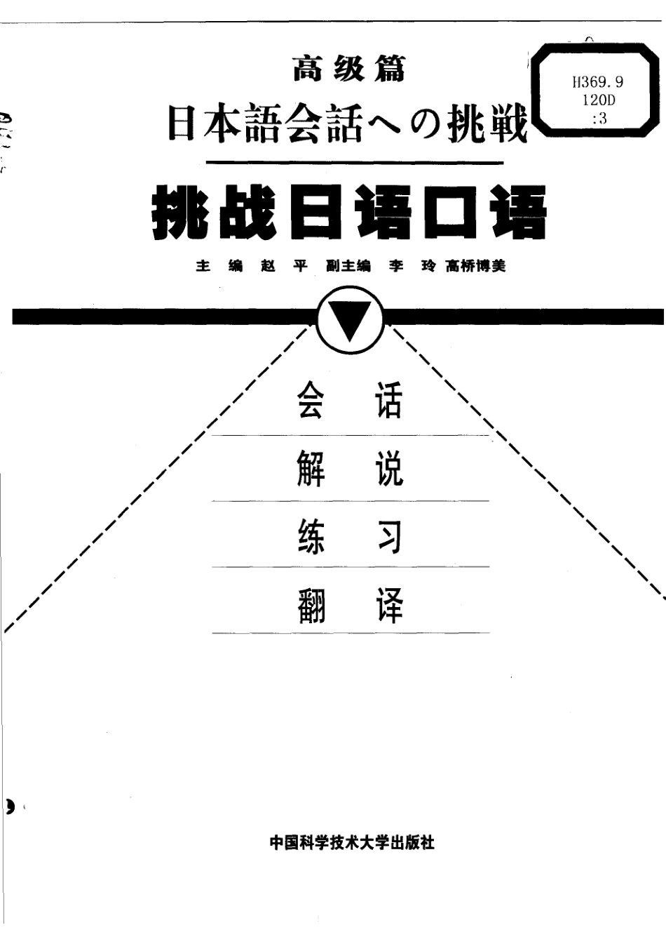 挑战日语口语·高级篇.pdf_第1页