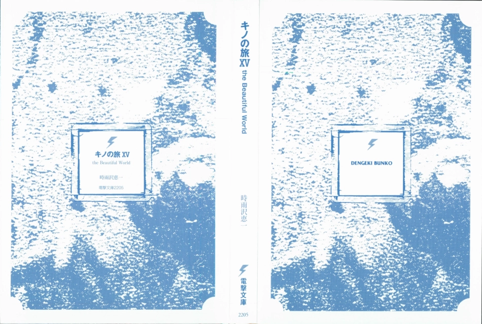 時雨沢恵一－キノの旅 第15巻.pdf_第3页