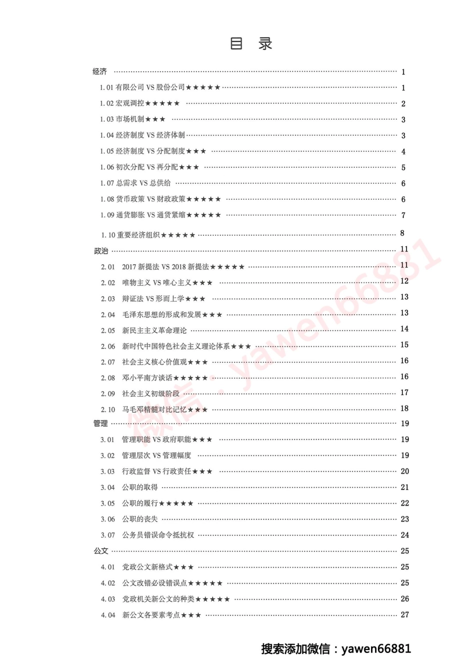 提高班速记口诀6.0完整版.pdf_第1页