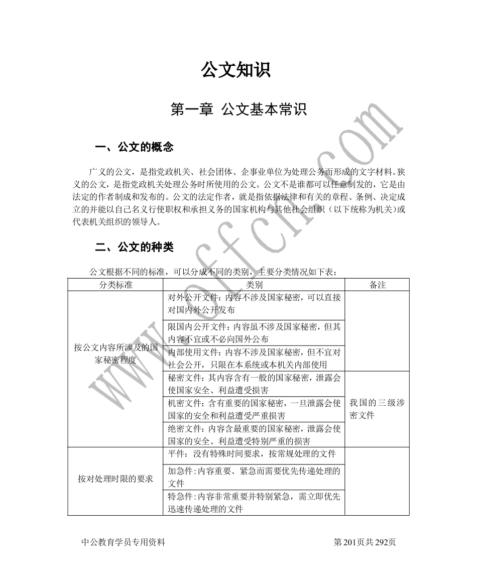 事业单位考点精讲班-公文(1).pdf_第1页