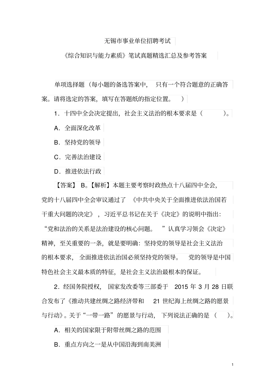 无锡市事业单位招聘考试《综合知识与能力素质》笔试真题精选汇总及参考答案.pdf_第1页