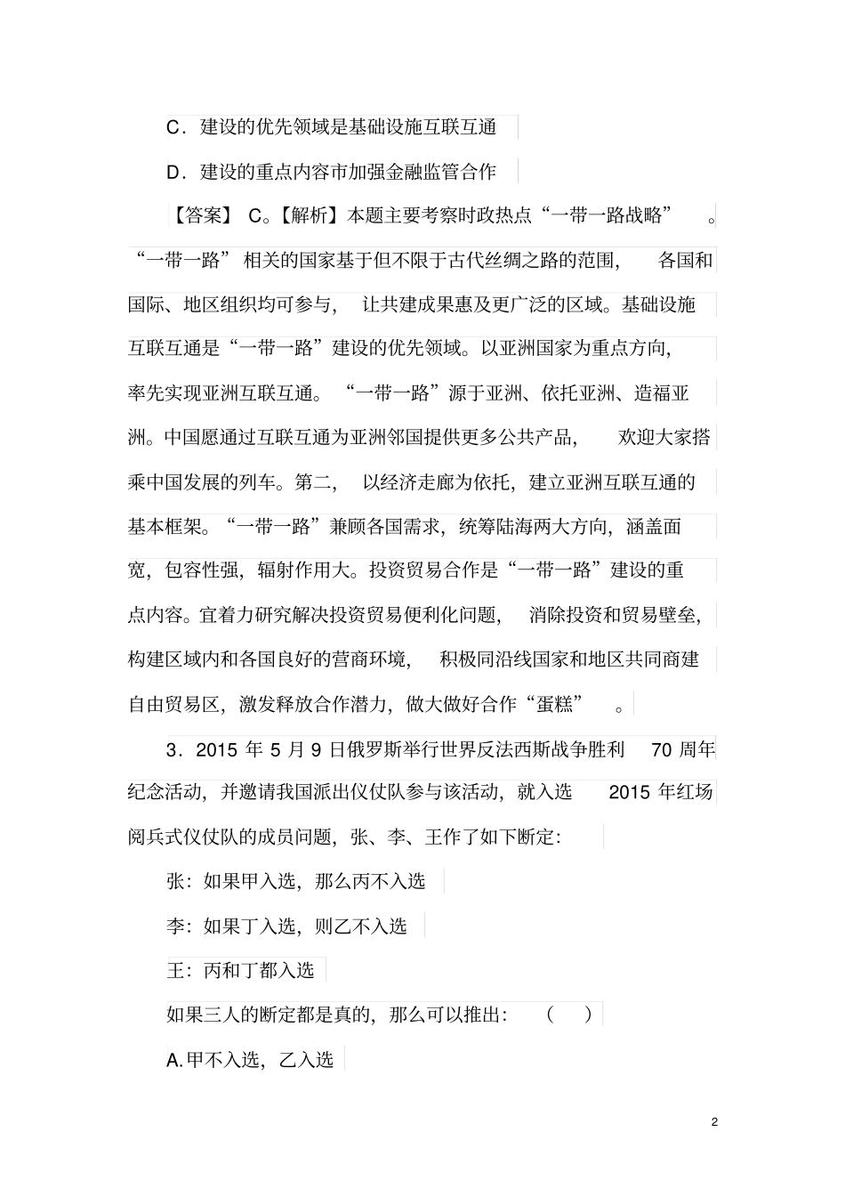 无锡市事业单位招聘考试《综合知识与能力素质》笔试真题精选汇总及参考答案.pdf_第2页