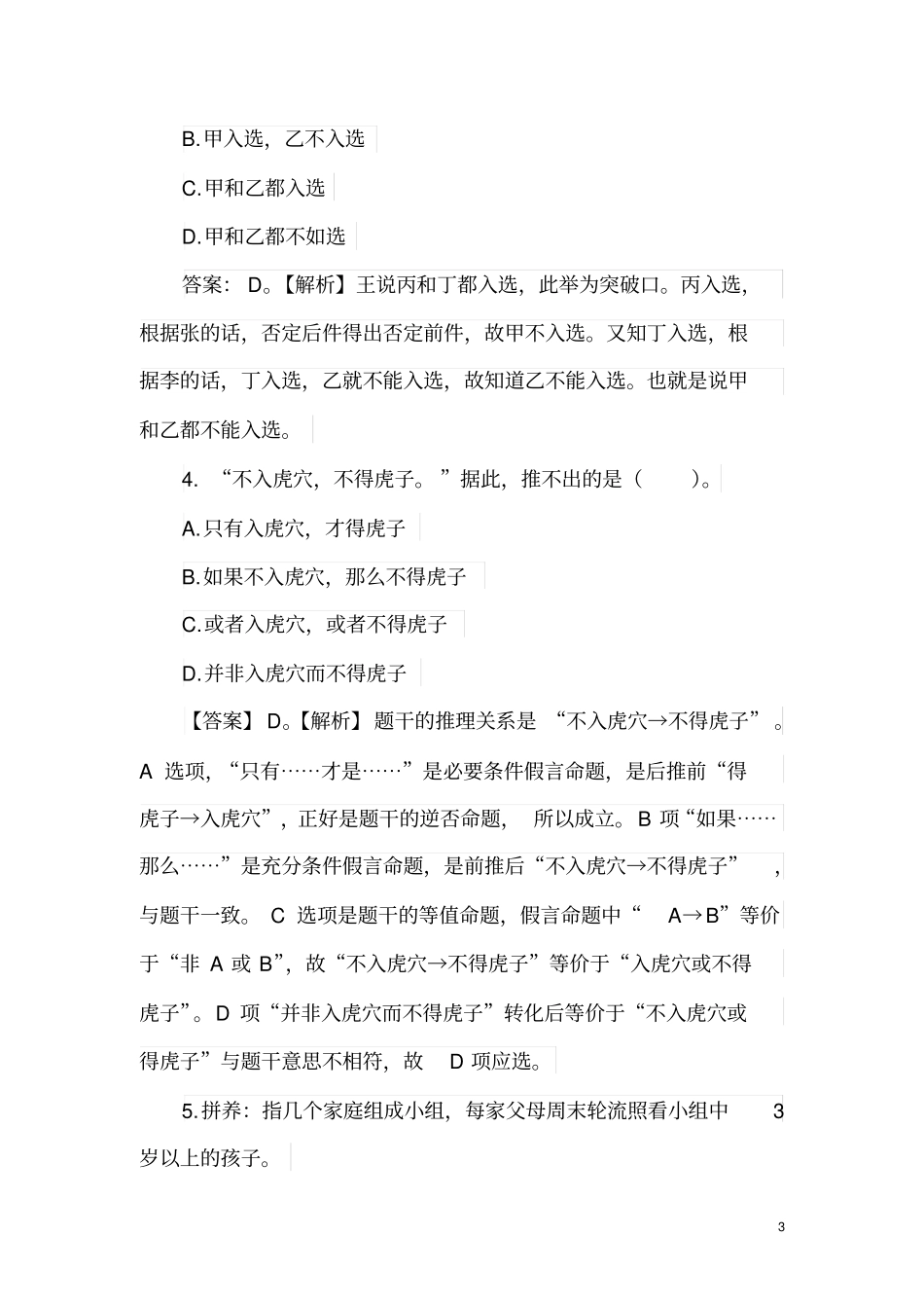 无锡市事业单位招聘考试《综合知识与能力素质》笔试真题精选汇总及参考答案.pdf_第3页