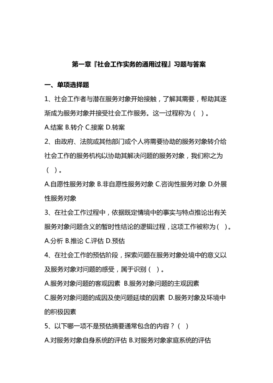 社区工作者招聘考试：社会工作实务专项练习题.pdf_第1页