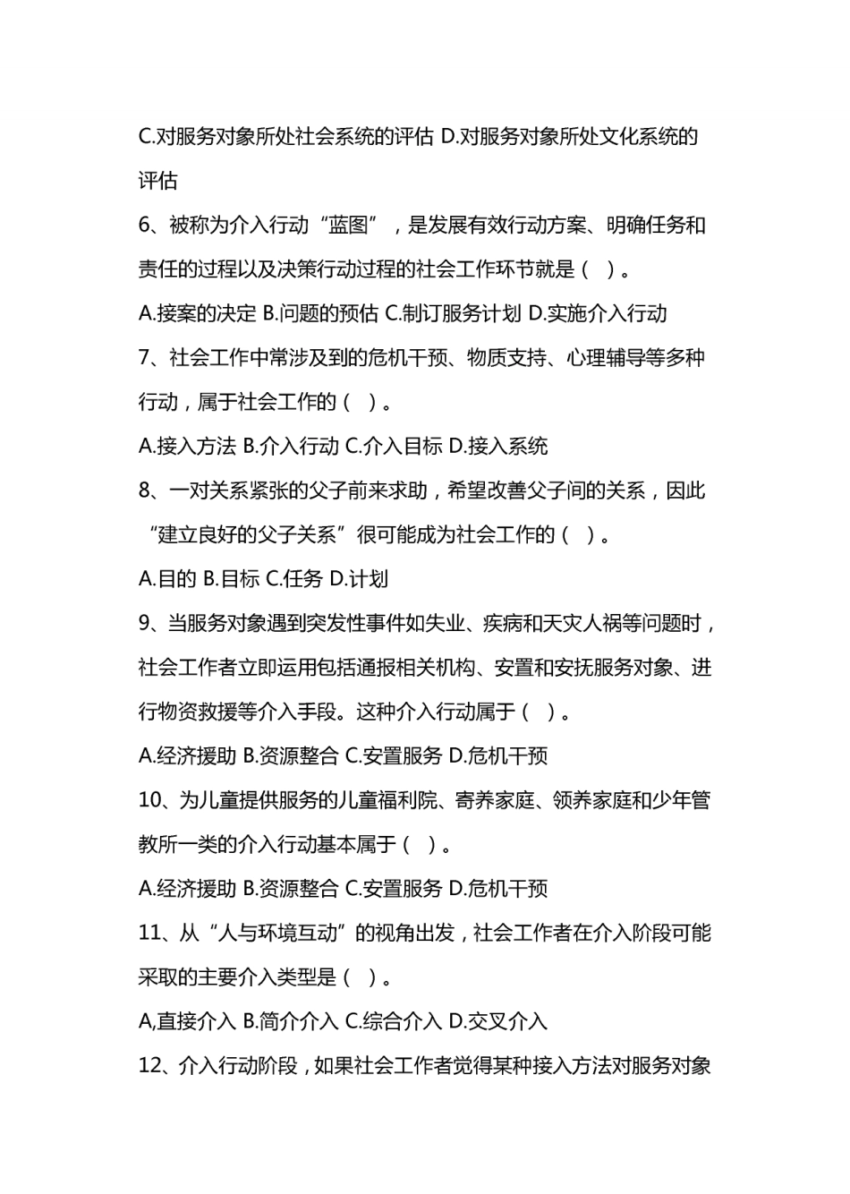 社区工作者招聘考试：社会工作实务专项练习题.pdf_第2页