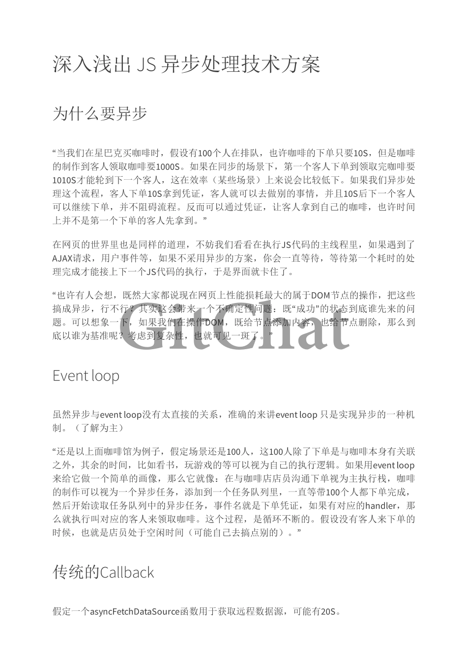 深入浅出 JS 异步处理技术方案.pdf_第1页