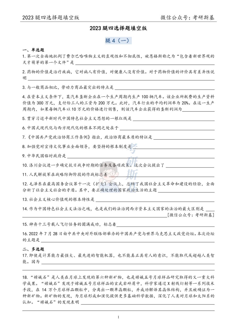 腿姐4套卷｜选择题填空版（试卷顺序）【公众号：考研斯基】.pdf_第1页