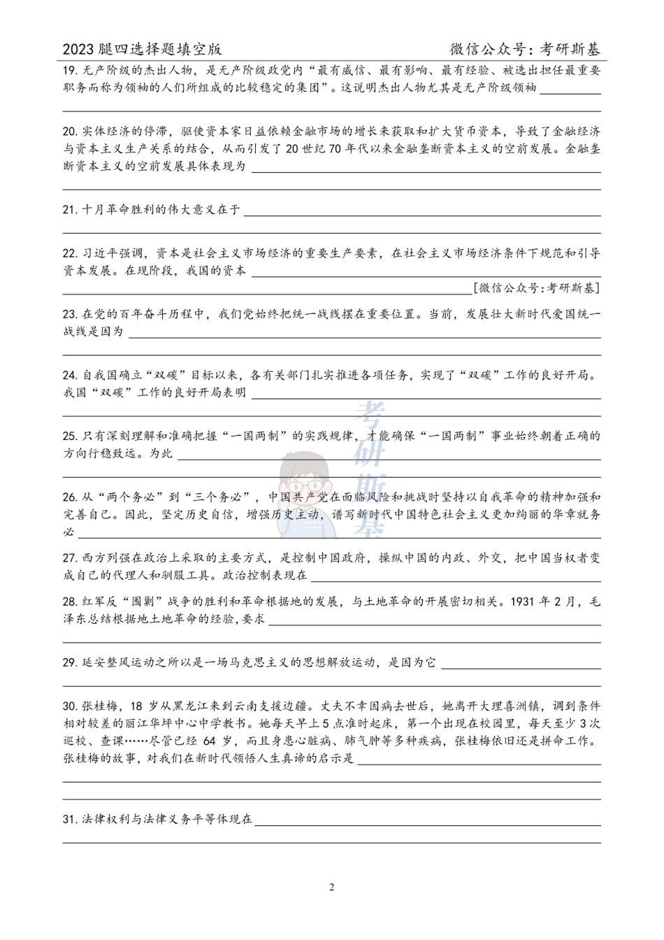 腿姐4套卷｜选择题填空版（试卷顺序）【公众号：考研斯基】.pdf_第2页