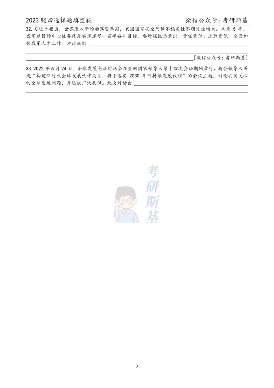 腿姐4套卷｜选择题填空版（试卷顺序）【公众号：考研斯基】.pdf_第3页