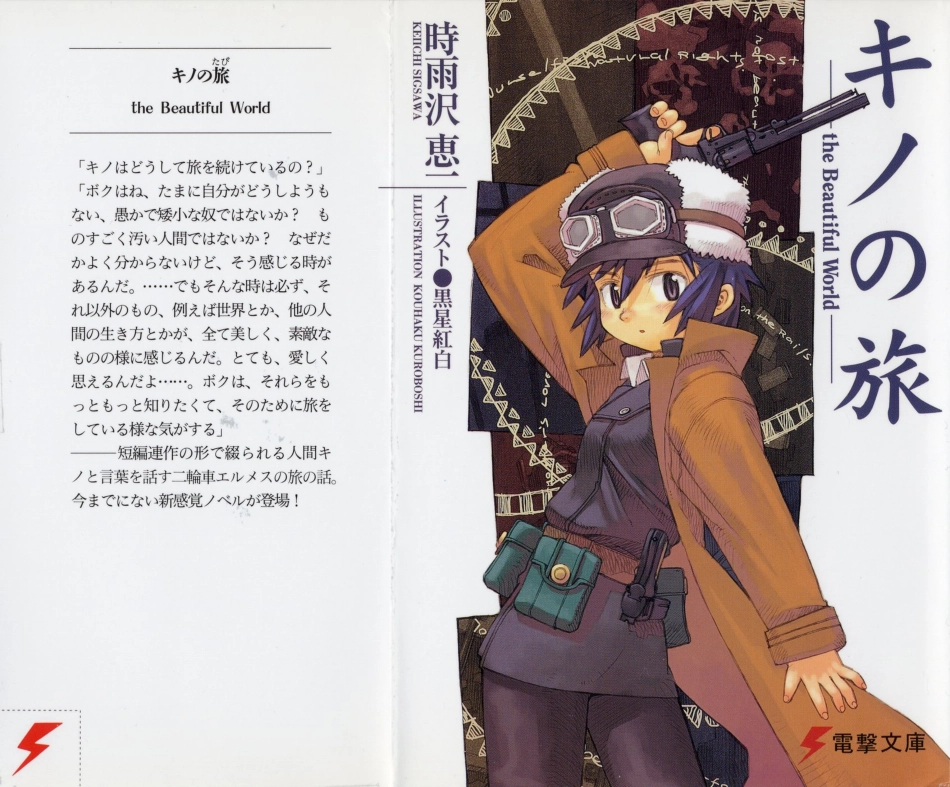 時雨沢恵一－キノの旅 第01巻.pdf_第1页