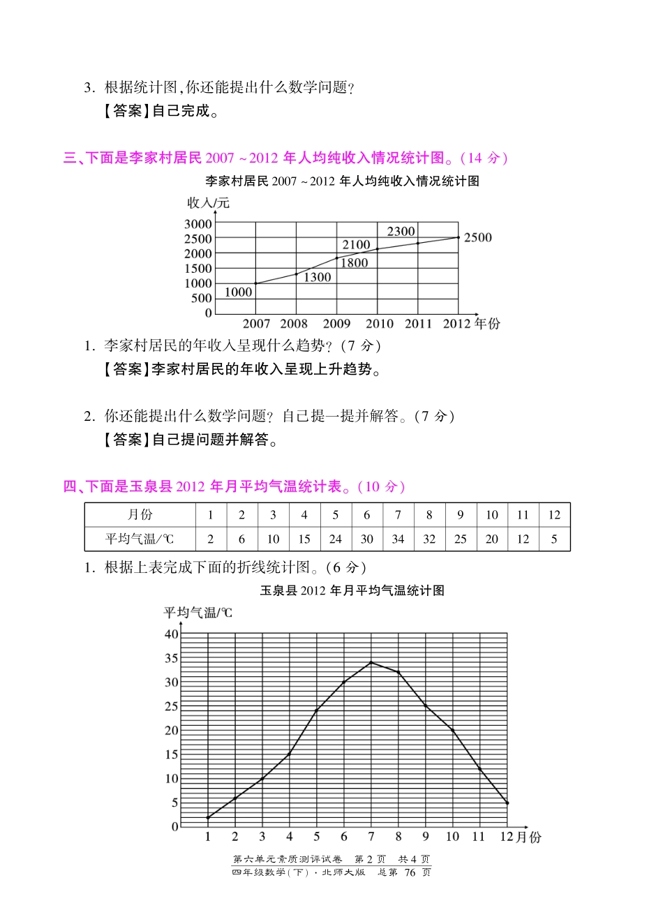 四年级下册数学单元测试-第六单元-北师大版（PDF版） - 答案（喜子的商铺）.pdf_第2页