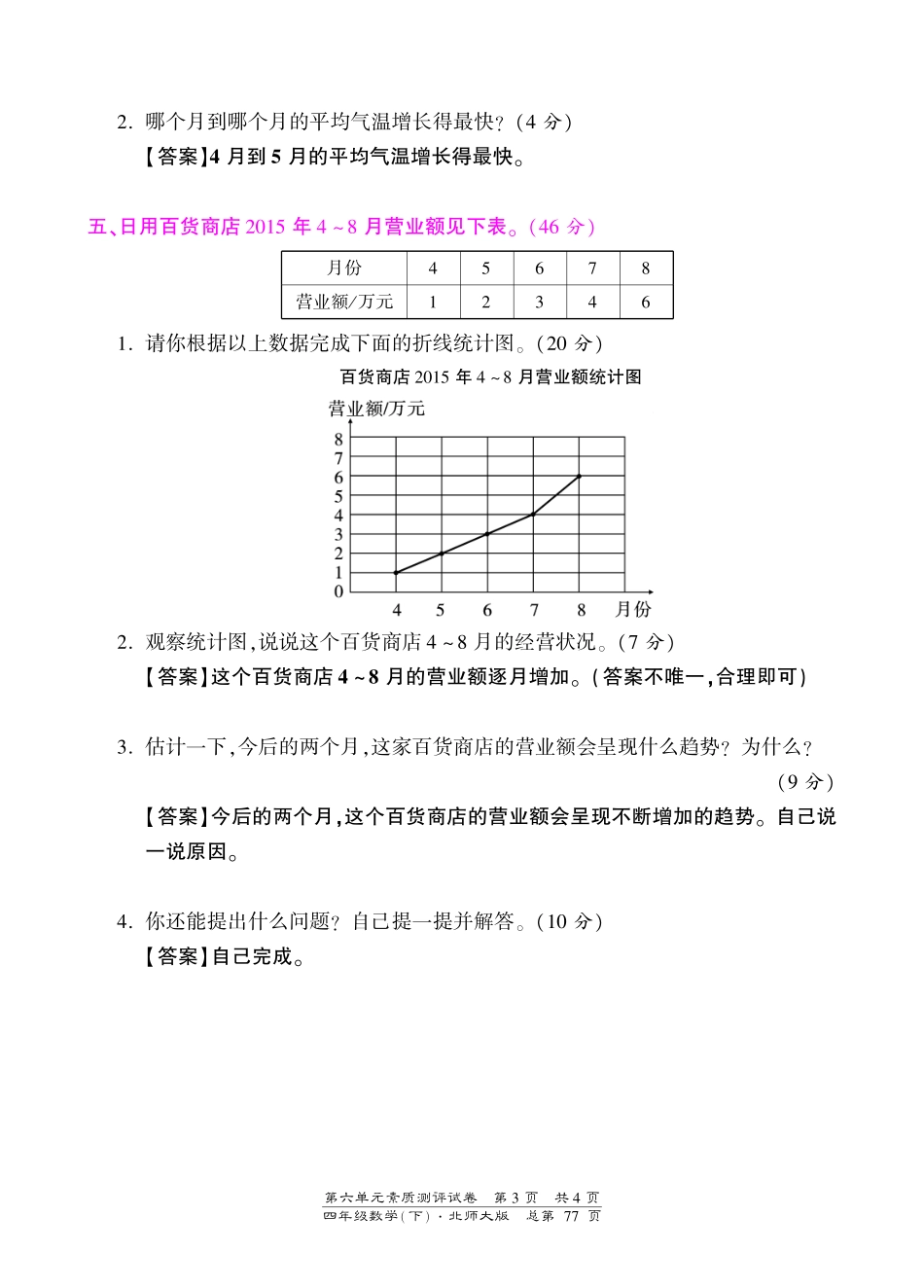 四年级下册数学单元测试-第六单元-北师大版（PDF版） - 答案（喜子的商铺）.pdf_第3页