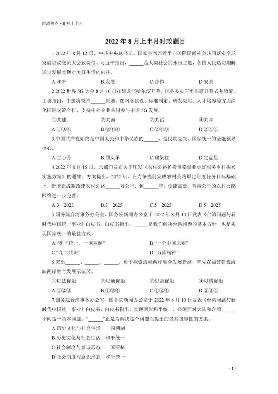 时事政治提分宝 8月时政更新（8.1-8.15）.pdf_第1页