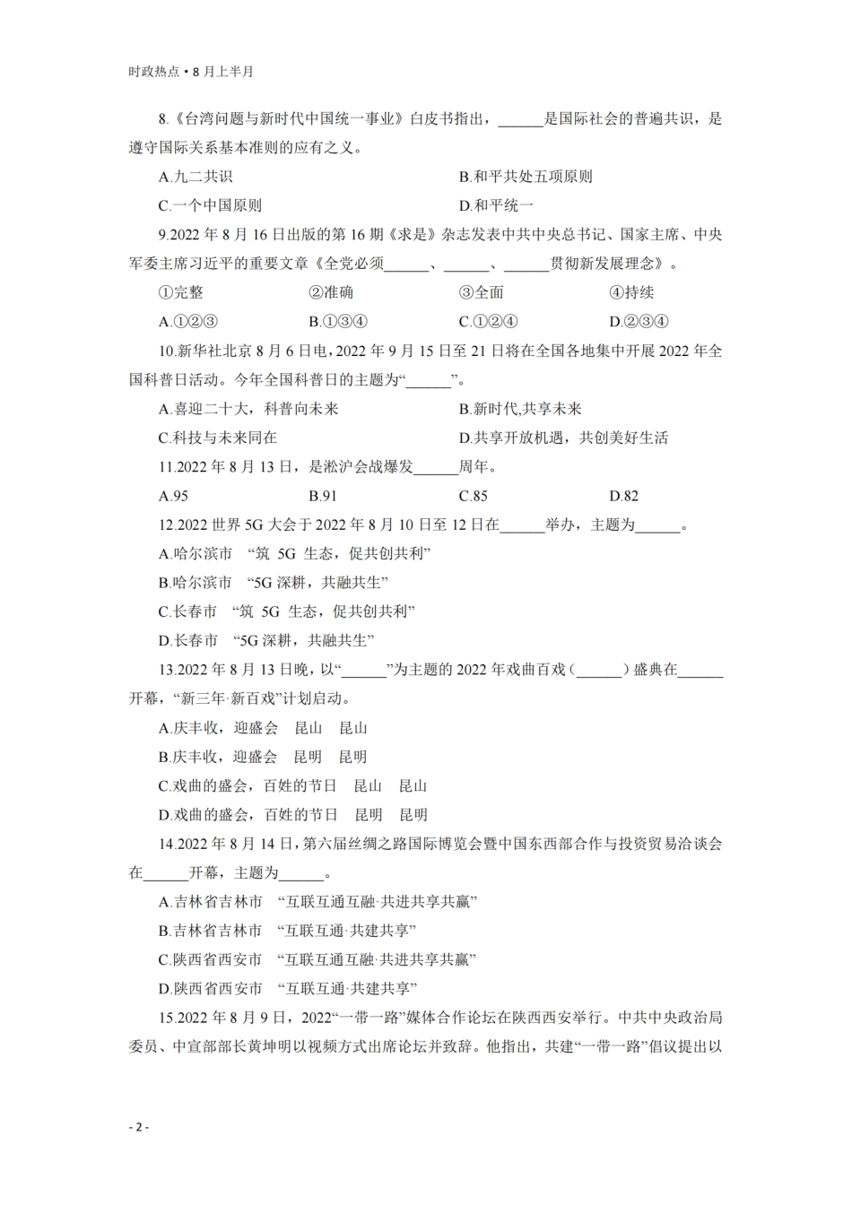 时事政治提分宝 8月时政更新（8.1-8.15）.pdf_第2页