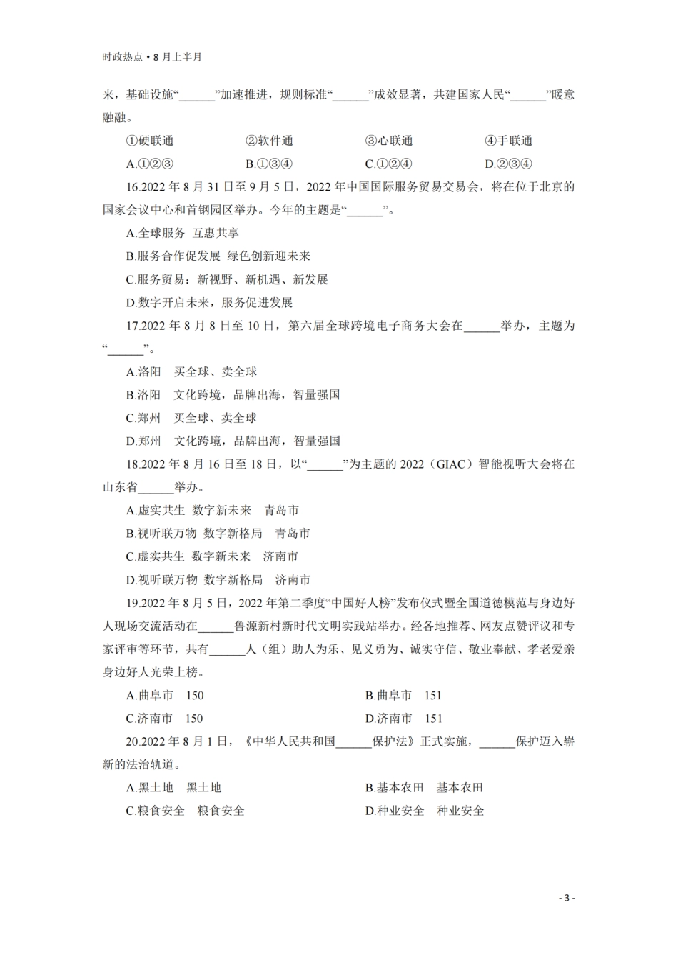 时事政治提分宝 8月时政更新（8.1-8.15）.pdf_第3页