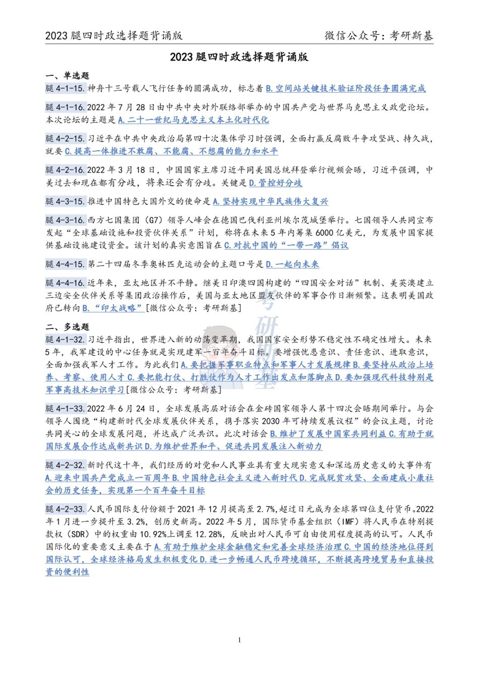 腿姐4套卷｜23时政选择题背诵版【公众号：考研斯基】.pdf_第1页