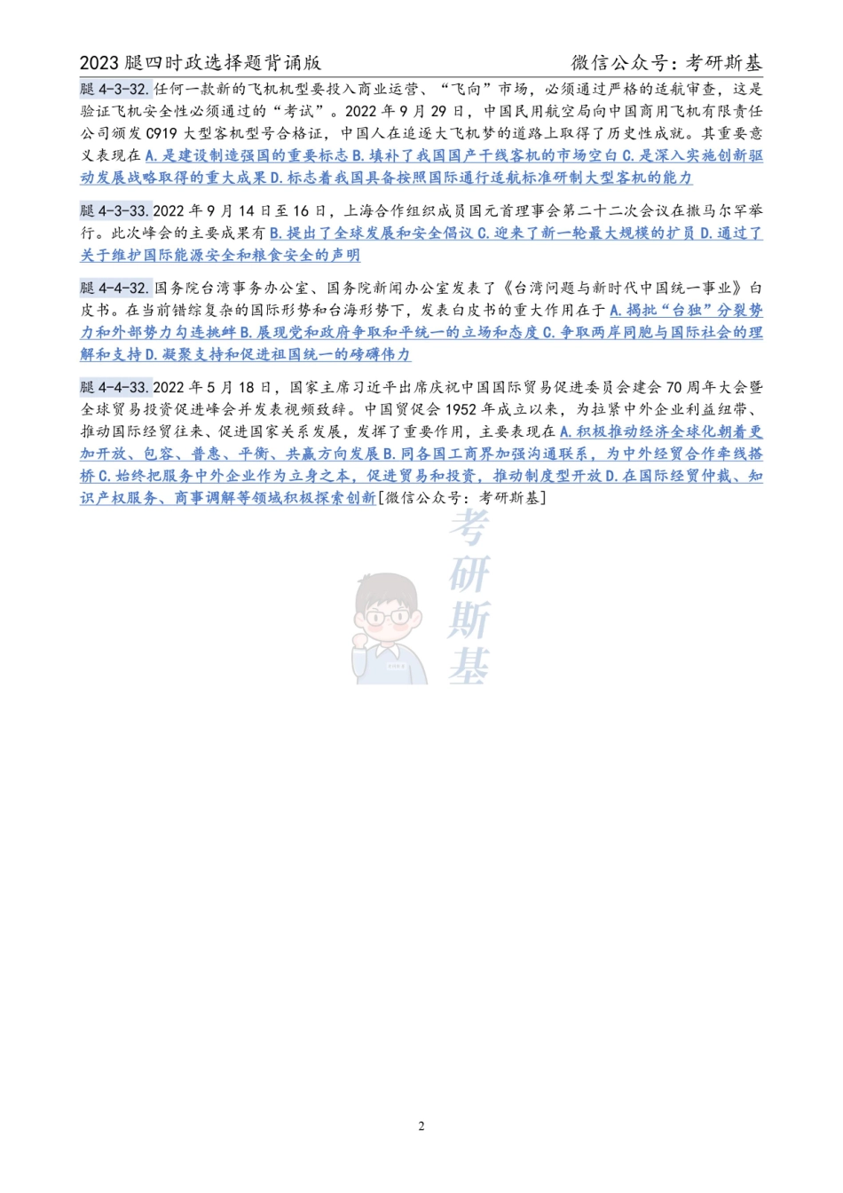 腿姐4套卷｜23时政选择题背诵版【公众号：考研斯基】.pdf_第2页