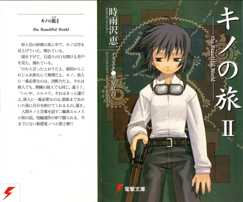 時雨沢恵一－キノの旅 第02巻.pdf_第1页