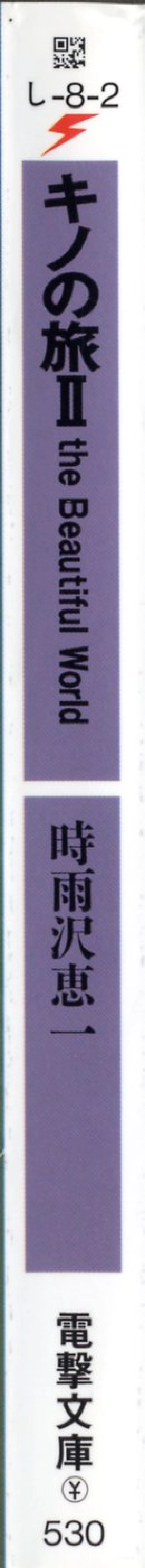 時雨沢恵一－キノの旅 第02巻.pdf_第2页