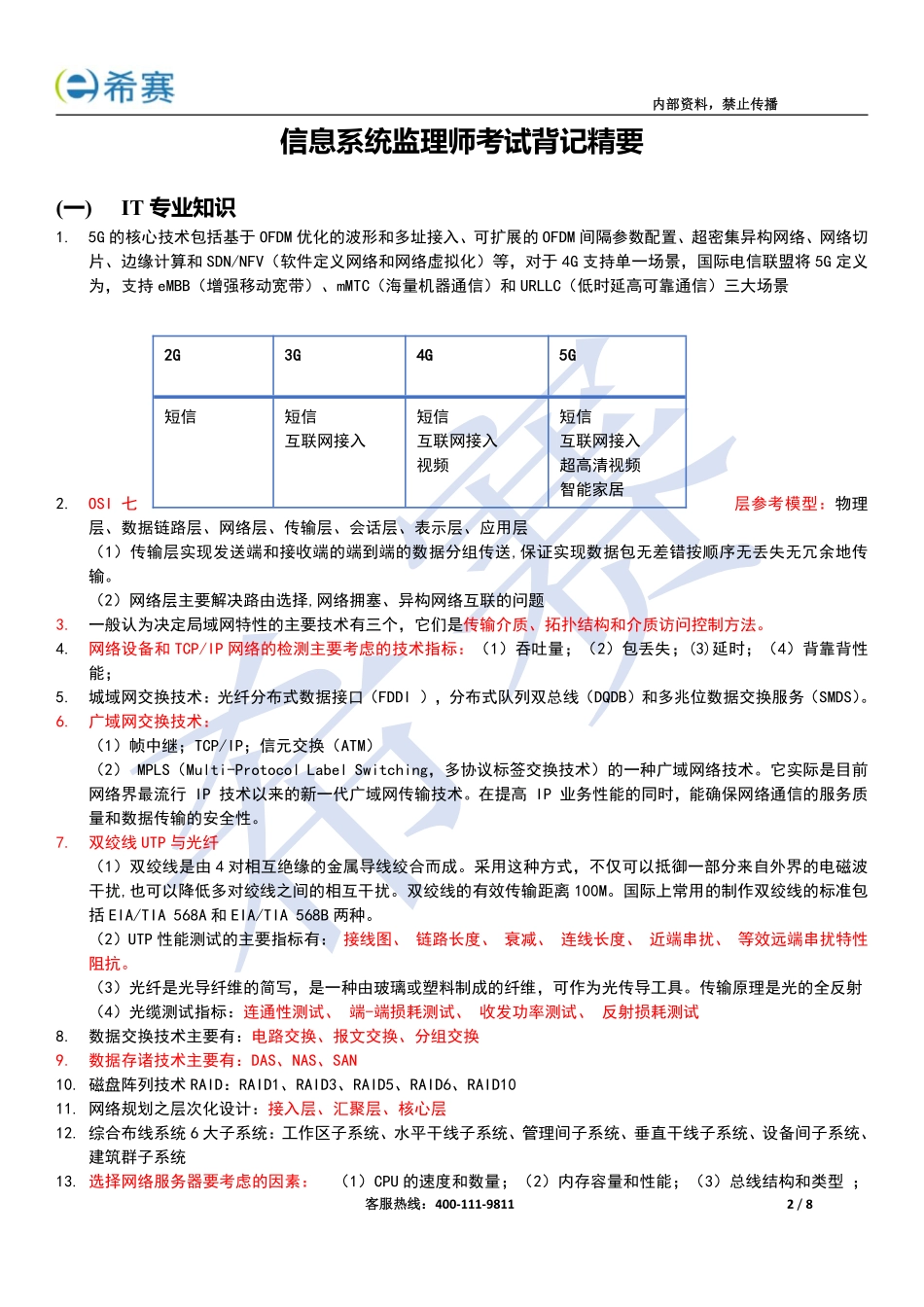希赛2020信息系统监理师考前必备5页纸（内部资料）.pdf_第2页