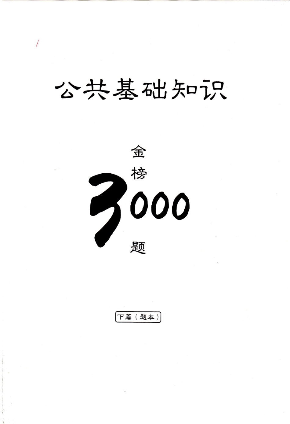 下册题本3000题-完整版(1).pdf_第1页