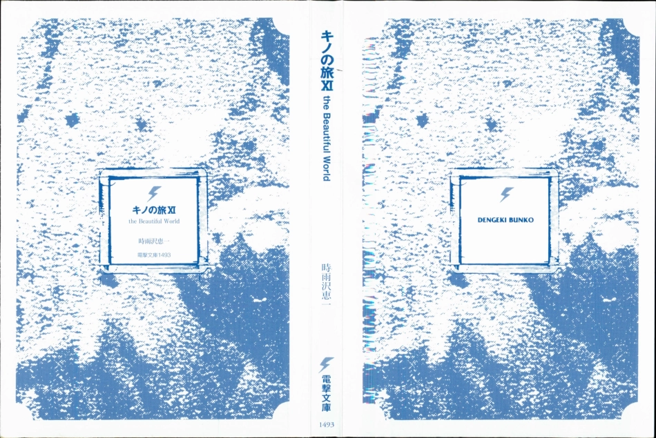 時雨沢恵一－キノの旅 第11巻.pdf_第3页