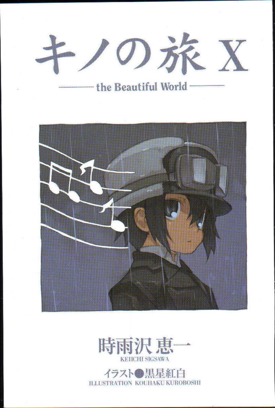 時雨沢恵一－キノの旅 第10巻.pdf_第1页