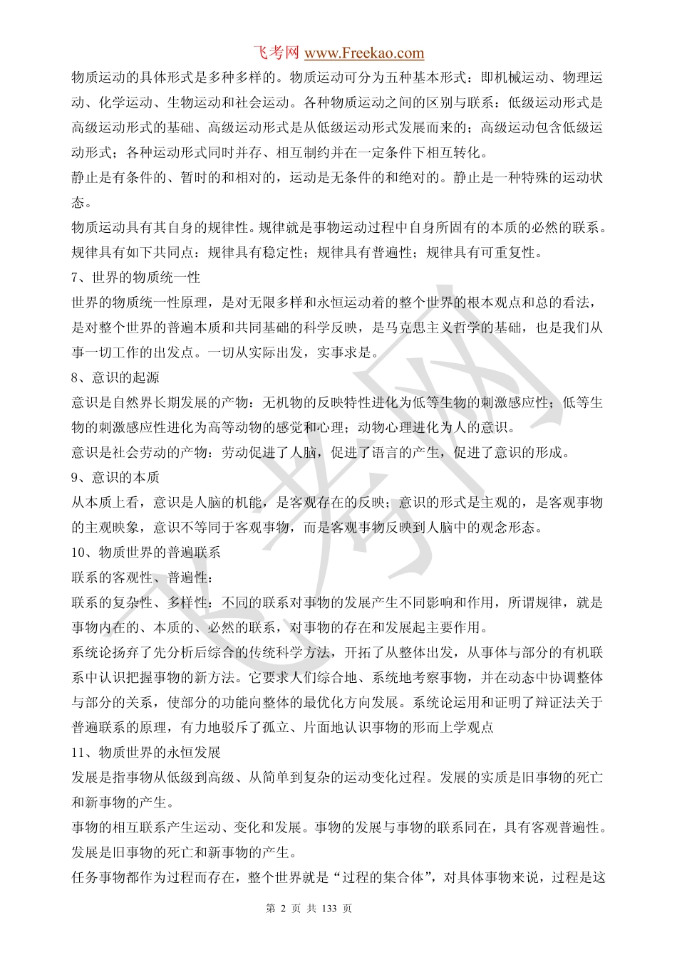 事业单位公共基础知识汇总和习题.pdf_第2页