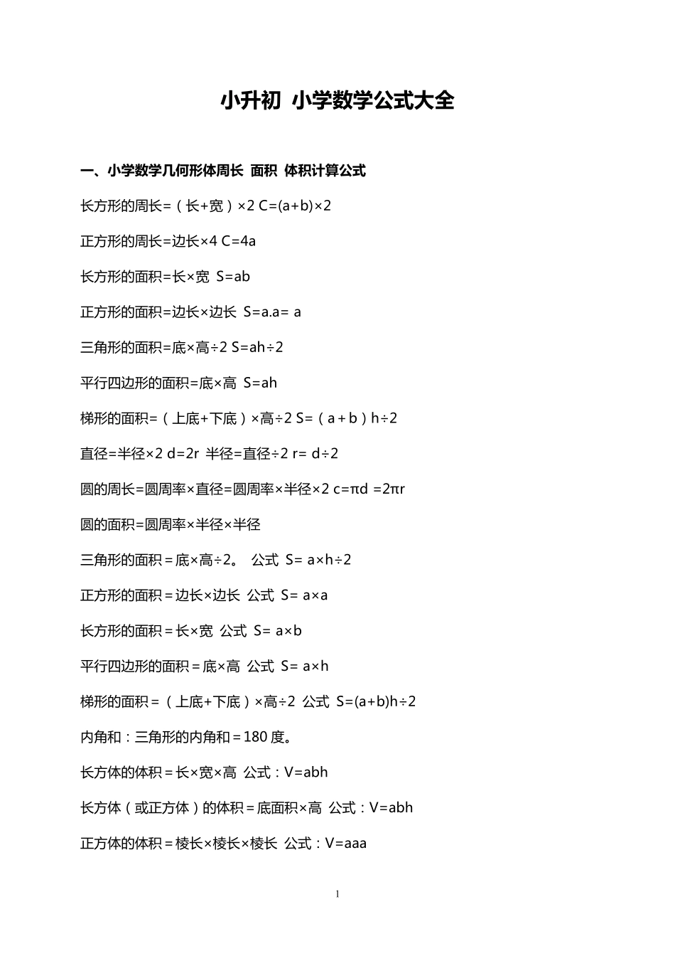小升初 小学数学 公式大全（8页）(1).pdf_第1页