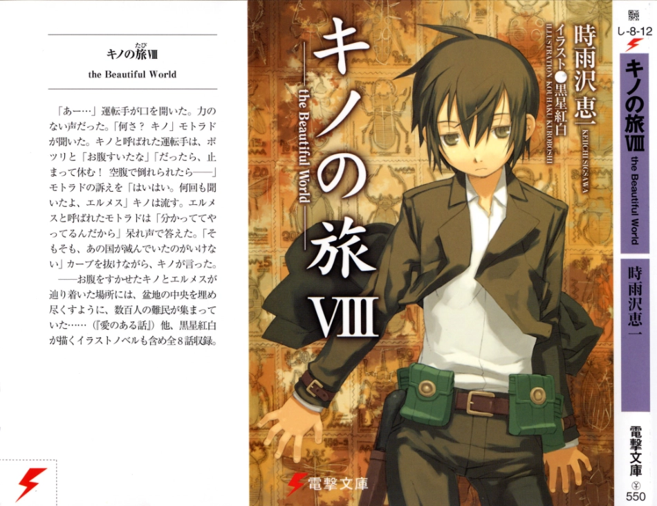 時雨沢恵一－キノの旅 第08巻.pdf_第1页