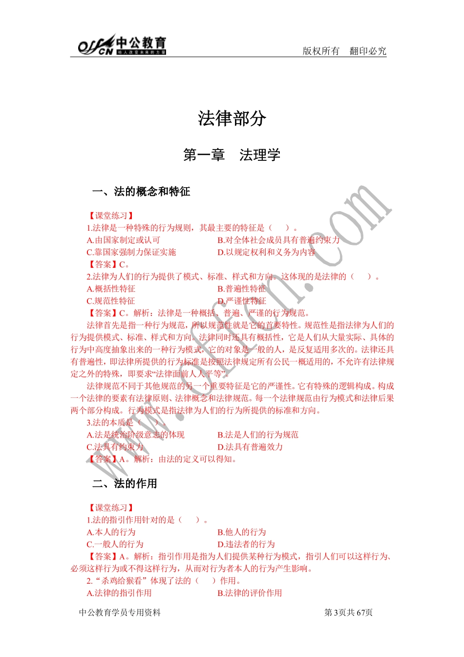 事业单位考点精讲班答案-法律(1).pdf_第1页