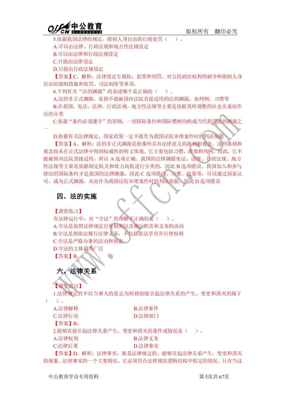 事业单位考点精讲班答案-法律(1).pdf_第3页