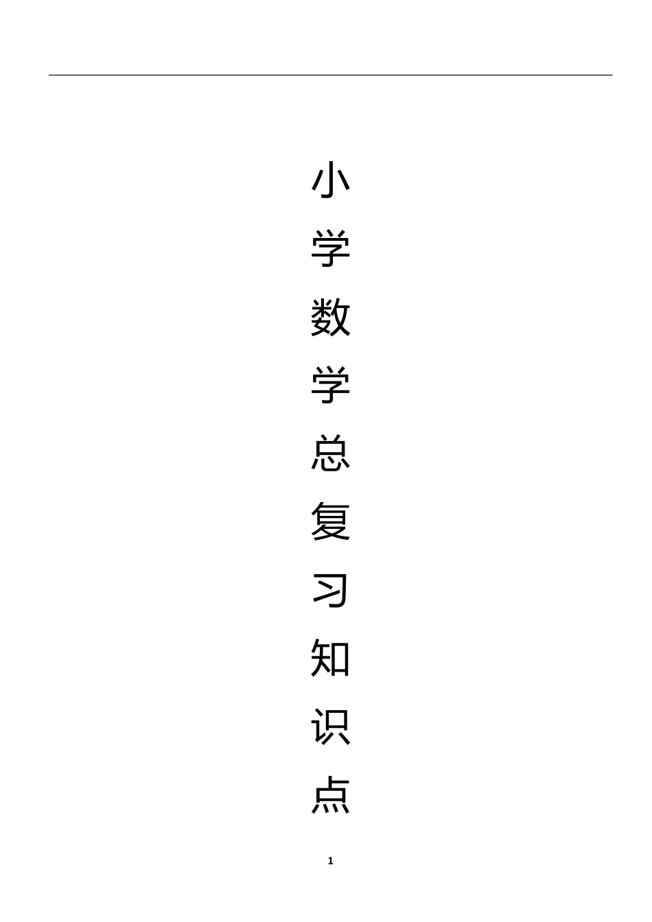 小升初 小学数学 总复习知识点总结（33页）(1).pdf_第1页