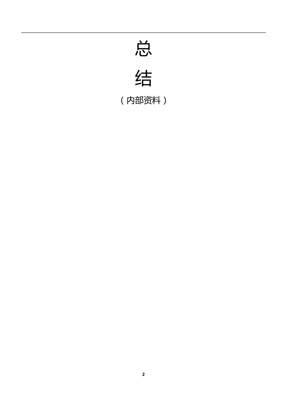 小升初 小学数学 总复习知识点总结（33页）(1).pdf_第2页