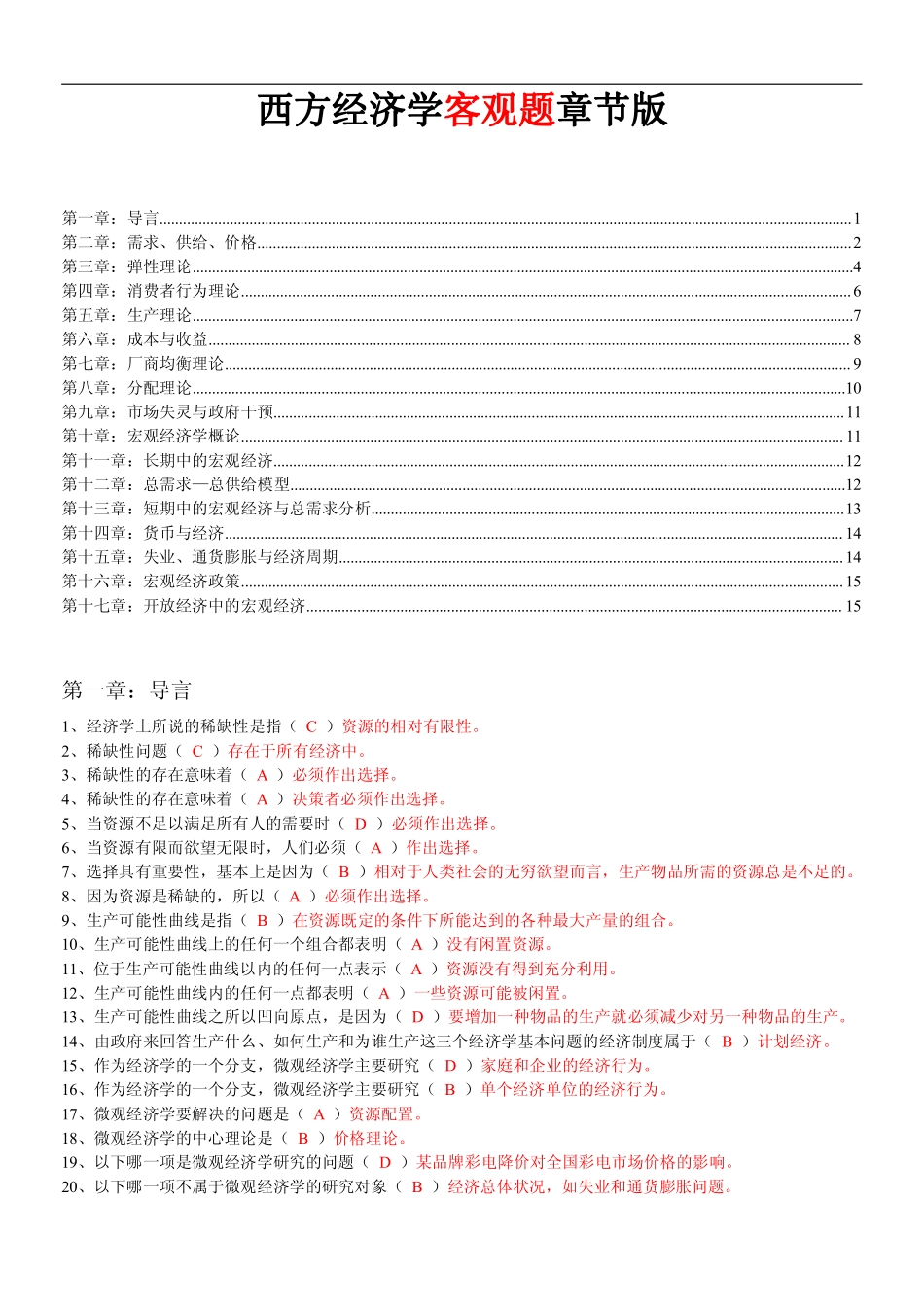 西方经济学客观题章节版.pdf_第1页